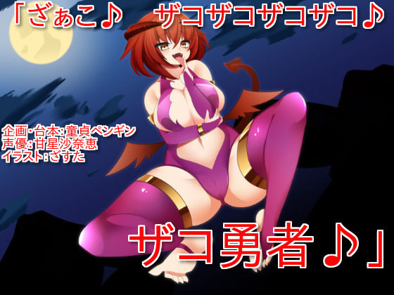 「ざぁこ♪ ザコザコザコザコ♪ ザコ勇者♪」 〜サキュバスに魅了され、ザコ連呼されて罵倒されながら敗北射精してしまうクソザコマゾ勇者向けボイス〜 (同人誌)