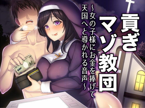 貢ぎマゾ教団〜女の子様にお金を捧げて天国へと導かれる音声〜 (同人誌)