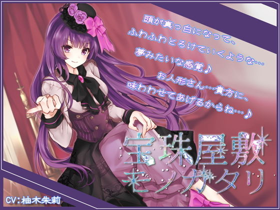 【Sデレ】宝珠屋敷モノガタリ【バイノーラル】 (同人誌)