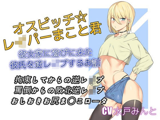 オスビッチレイパーまこと君 彼女家に遊びに来た彼氏を逆レ●プするお話 (同人誌)