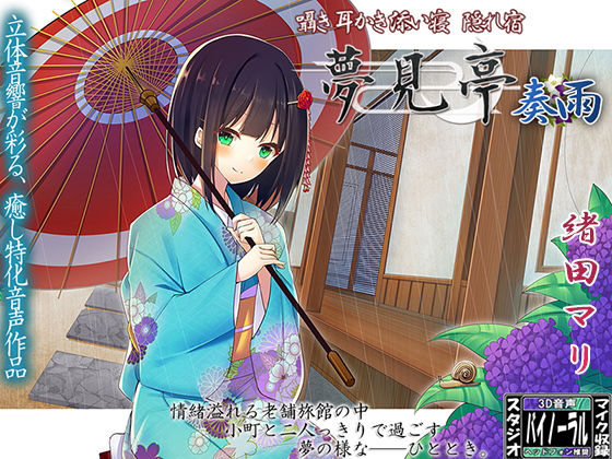 【バイノーラル】囁き・耳かき・添い寝・隠れ宿 夢見亭 奏雨 (同人誌)