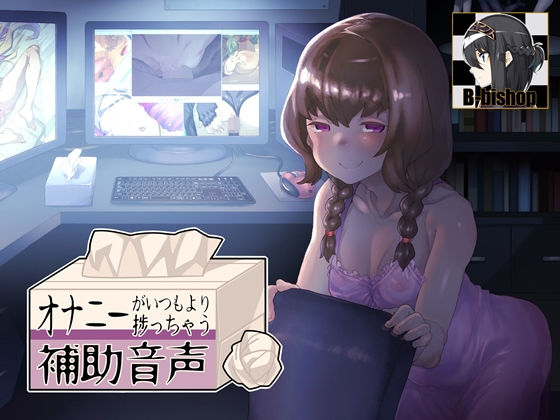 オナニーがいつもより捗っちゃう補助音声 (同人誌)