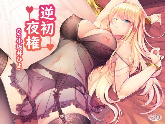 逆初夜権 (同人誌)