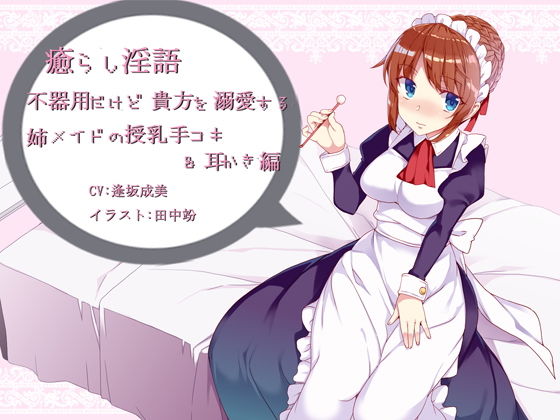 癒らし淫語〜無愛想だけど貴方を溺愛する姉メイドの授乳手コキ＆耳かき編〜 (同人誌)