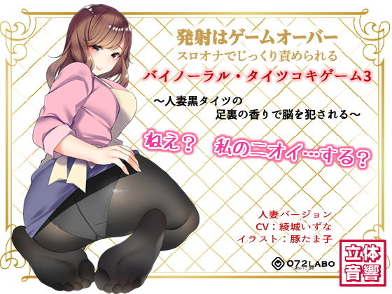 音声でタイツコキ 射精や潮吹きはゲームオーバー★スロオナでじっくり責められるバイノーラル・タイツコキゲーム3〜人妻黒タイツのつま先の香りで脳を犯●れる〜 (同人誌)