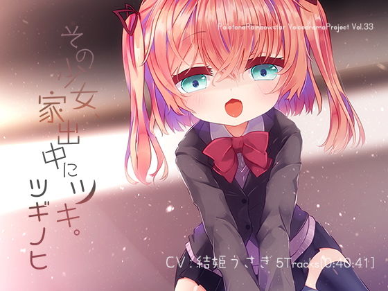 その少女、家出中にツキ。ツギノヒ (同人誌)