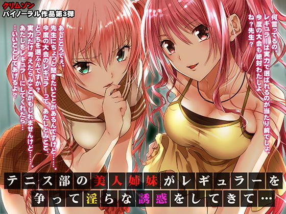 テニス部の美人姉妹がレギュラーを争って淫らな誘惑をしてきて【バイノーラル】 (同人誌)