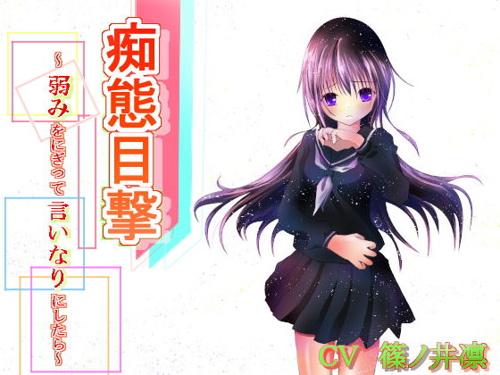 痴態目撃〜弱みをにぎって言いなりにしたら〜 (同人誌)