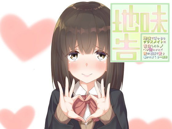 地味でぼっちなクラスメイトに告白したらベタ惚れされて夜の電話で愛を囁かれまくる一週間 (同人誌)