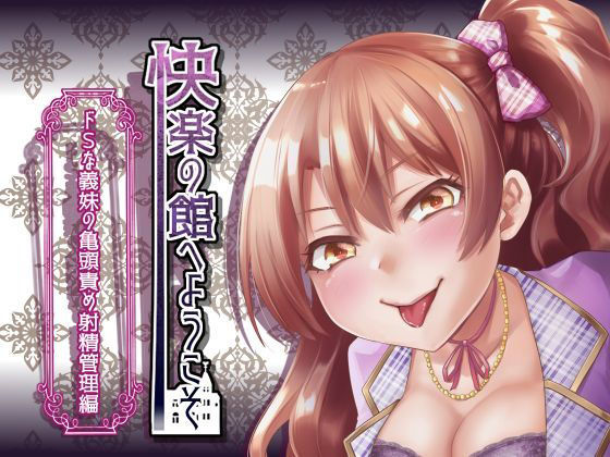 【新作100円】快楽の館へようこそ〜ドSな義妹の亀頭責め射精管理編〜【7作品連動】 (同人誌)
