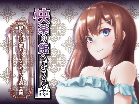 【新作100円】快楽の館へようこそ〜酔ったお姉ちゃんのちんぽ遊び編〜【7作品連動】 (同人誌)