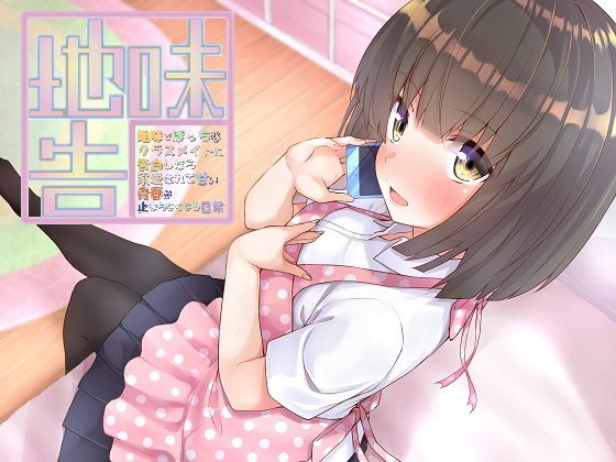 地味でぼっちなクラスメイトに告白したら溺愛されて甘い青春が止まらなくなる日常 (同人誌)