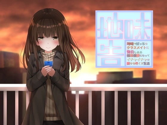 地味でぼっちなクラスメイトに告白したら相思相愛になってイチャイチャの限りを尽くす生活 (同人誌)