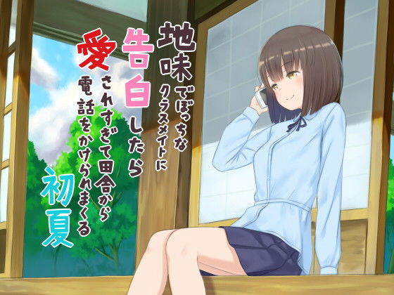 地味でぼっちなクラスメイトに告白したら愛されすぎて田舎から電話をかけられまくる初夏 (同人誌)
