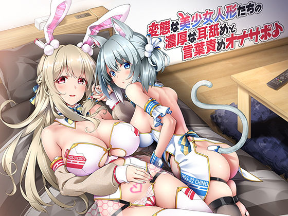 変態な美少女人形たちの濃厚な耳舐めと言葉責めオナサポ♪ (同人誌)