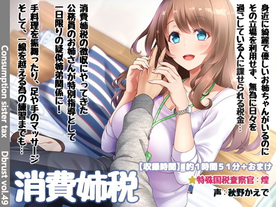 消費姉税〜お姉ちゃんがいるのに日々を浪費してませんか？ (同人誌)