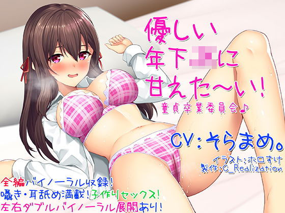 【囁き耳舐め】優しい年下JKに甘えた〜い！童貞卒業委員会♪【バイノーラル】 (同人誌)