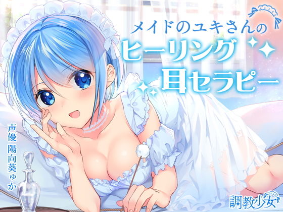 メイドのユキさんのヒーリング耳セラピー (同人誌)