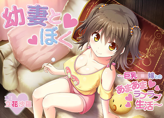 幼妻とぼく〜巨乳ロリ嫁とのあまあまラブラブ生活〜 (同人誌)