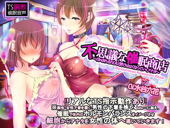【TS調教】不思議な催●商店〜イカされるたびに男ではなくなっていくアナタ〜 (同人誌)