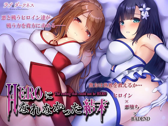 HEROになれなかった結末（ヒロイン×悪堕ち×BADEND）＊完全バイノーラル (同人誌)