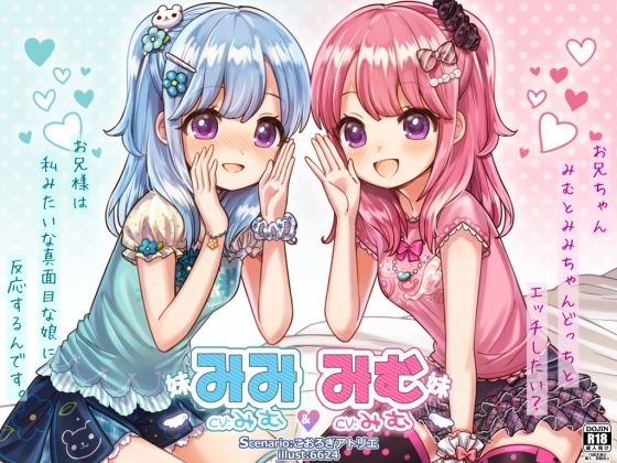 みむ＆みみ お耳ちゅっちゅ♪可愛いふたごの妹たち【バイノーラル耳舐め】 (同人誌)