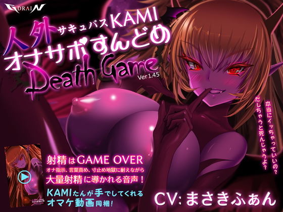 人外サキュバスKAMI オナサポすんどめDEATHGAME (同人誌)