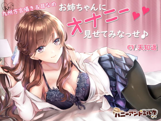 お姉ちゃんにオナニー見せてみなっせ♪ (同人誌)