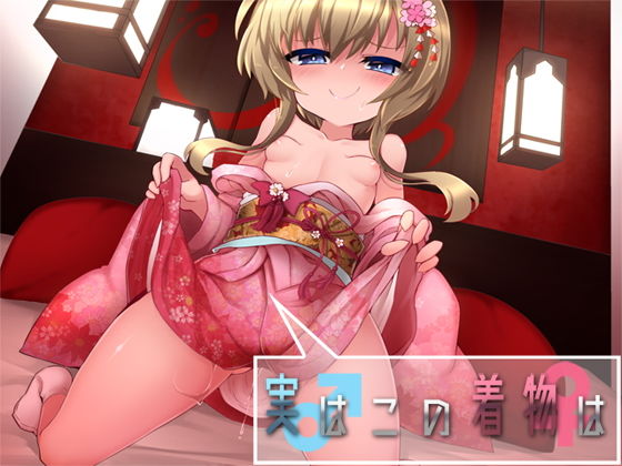 実はこの着物は (同人誌)