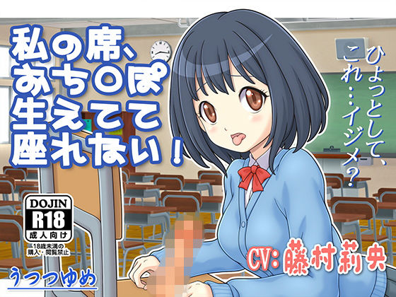 私の席、おち○ぽ生えてて座れない！ (同人誌)