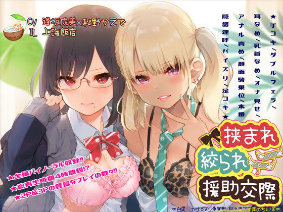 挟まれ絞られ援○交際〜白黒JKのザーメン争奪戦、枯れ果てる僕のちんぽ〜 (同人誌)