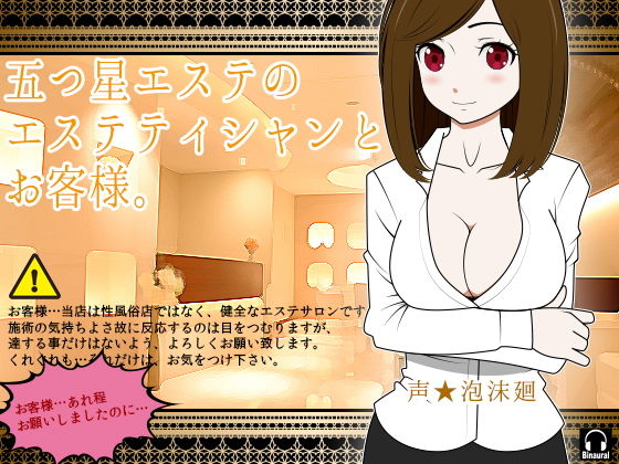 五つ星エステのエステティシャンとお客様。 (同人誌)