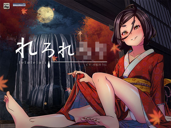 【耳舐め/耳かき】れろれろり【バイノーラル＆ハイレゾ】 (同人誌)