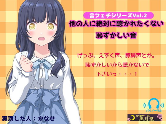 音フェチシリーズVol.2 他の人に絶対聴かれたくない恥ずかしい音 (同人誌)
