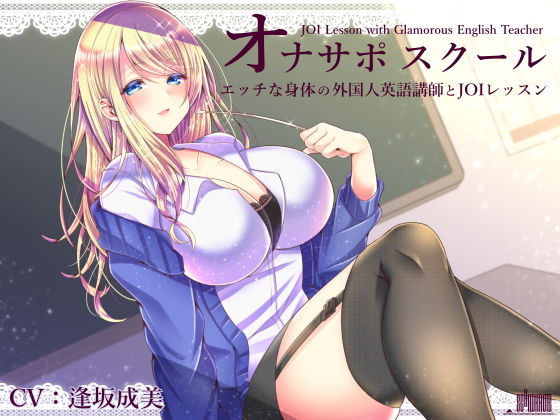 オナサポスクール エッチな身体の外国人英語講師とJOIレッスン (同人誌)