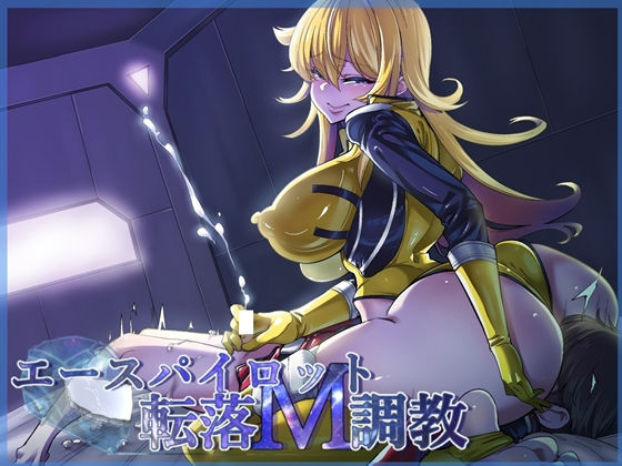 エースパイロット転落M調教 (同人誌)