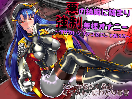 悪の組織に捕まり強●無様オナニー 〜情けないシコシコ姿にしてあげる〜 (同人誌)