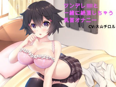 ツンデレJKと一緒に絶頂しちゃう乳首オナニー (同人誌)