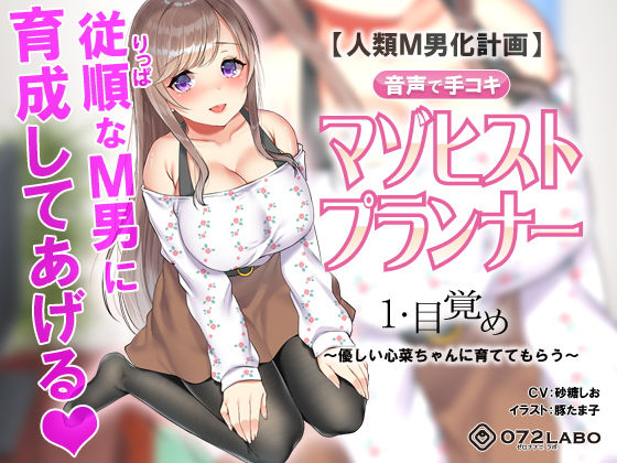 【人類M男化計画】音声で手コキ 射精はゲームオーバー★マゾヒスト育成ゲーム「マゾヒストプランナー1・目覚め」〜優しい心菜（ここな）ちゃんに育ててもらう〜 (同人誌)