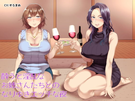 酔うと淫乱なお姉さんたちとのなりゆきエッチな夜 (同人誌)