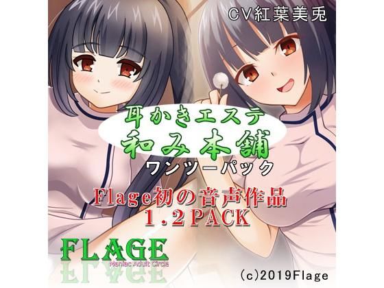 耳かきエステ和み本舗Vol.1、Vol.2ワンツーパック (同人誌)