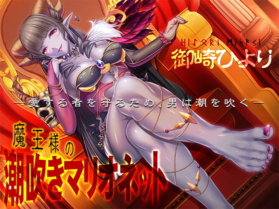 魔王様の潮吹きマリオネット―愛する者を守るため、男は潮を吹く― (同人誌)