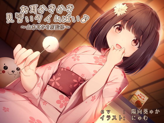 お耳かきかき見習いタイムばい♪〜山本耳かき店監修〜 (同人誌)