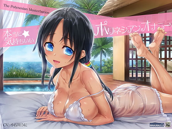 【じっくり長続きする快感】深イキ！ポリネシアンオナニー【バイノーラル＆ハイレゾ】 (同人誌)