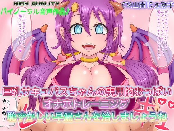 【バイノーラル作品】巨乳サキュバスちゃんの実用的おっぱいオナホトレーニング 恥ずかしい早漏さんを治しましょうね (同人誌)