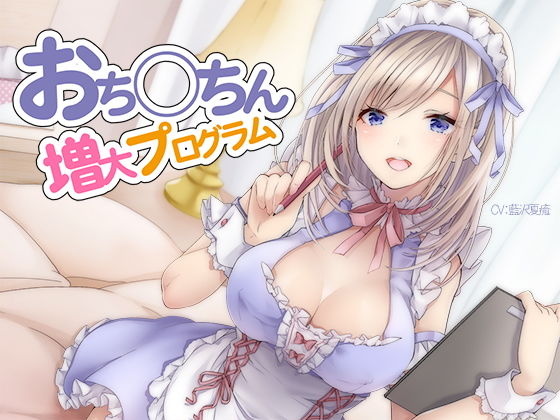 おち〇ちん増大プログラム【ハイレゾ/バイノーラル】 (同人誌)