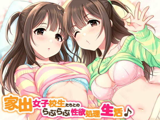 家出美少女たちとのらぶらぶ性欲処理生活♪ (同人誌)