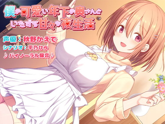 僕の可愛い年下の奥さんといたずら甘々な夜生活 (同人誌)