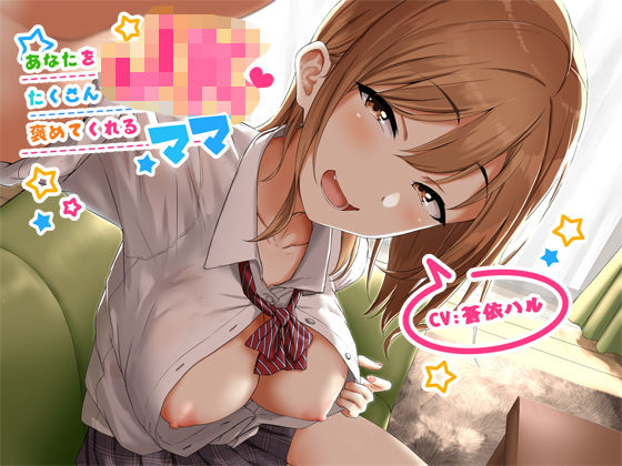 あなたをたくさん褒めてくれるJKママ【バイノーラル】 (同人誌)