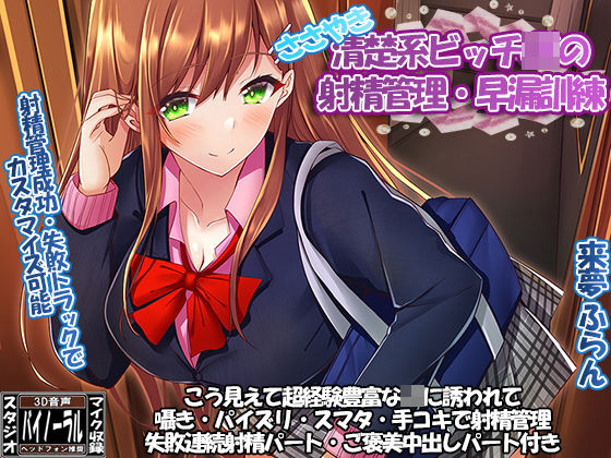清楚系ビッチJKのささやきカウントダウン射精管理・早漏訓練 (同人誌)